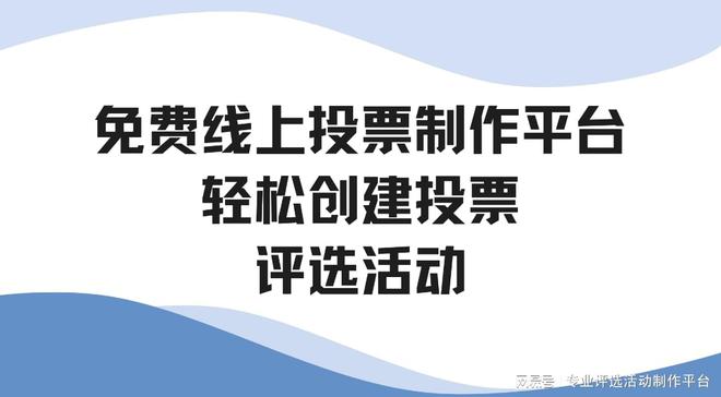 制作平台轻松创建投票评选活动K8凯发天生赢家免费线上投票(图6)